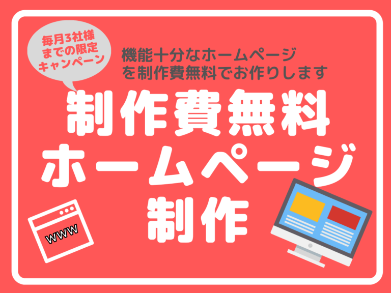 無料ホームページ制作