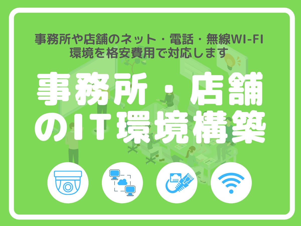 事務所・店舗のＩＴ環境構築