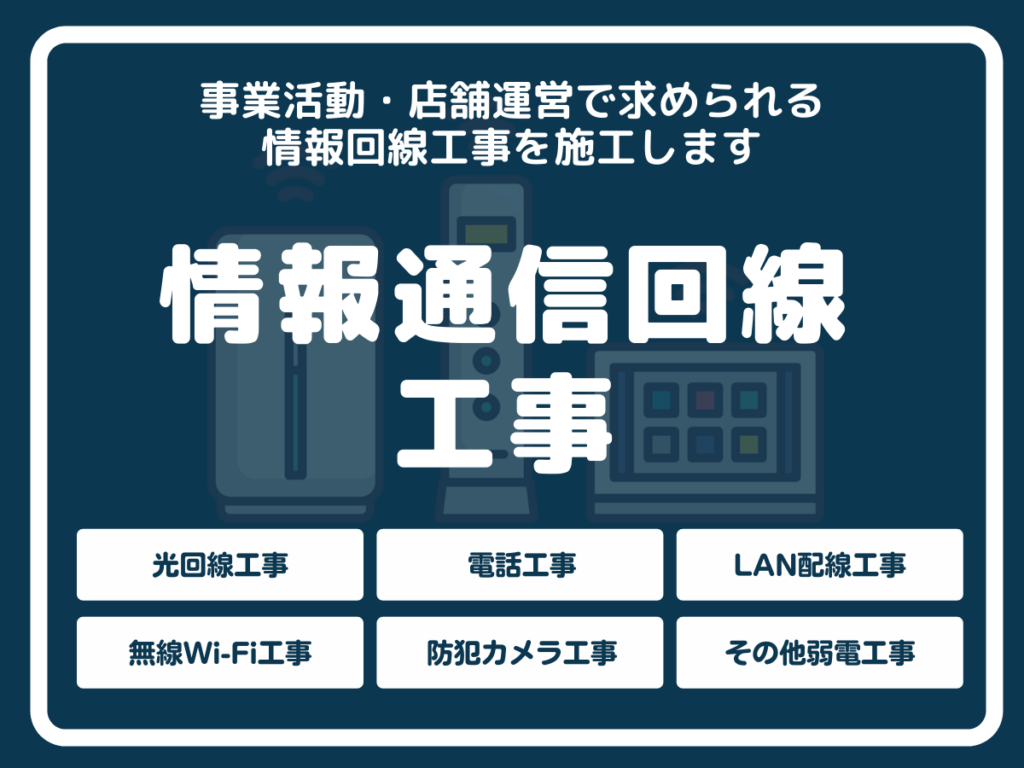 情報通信回線工事