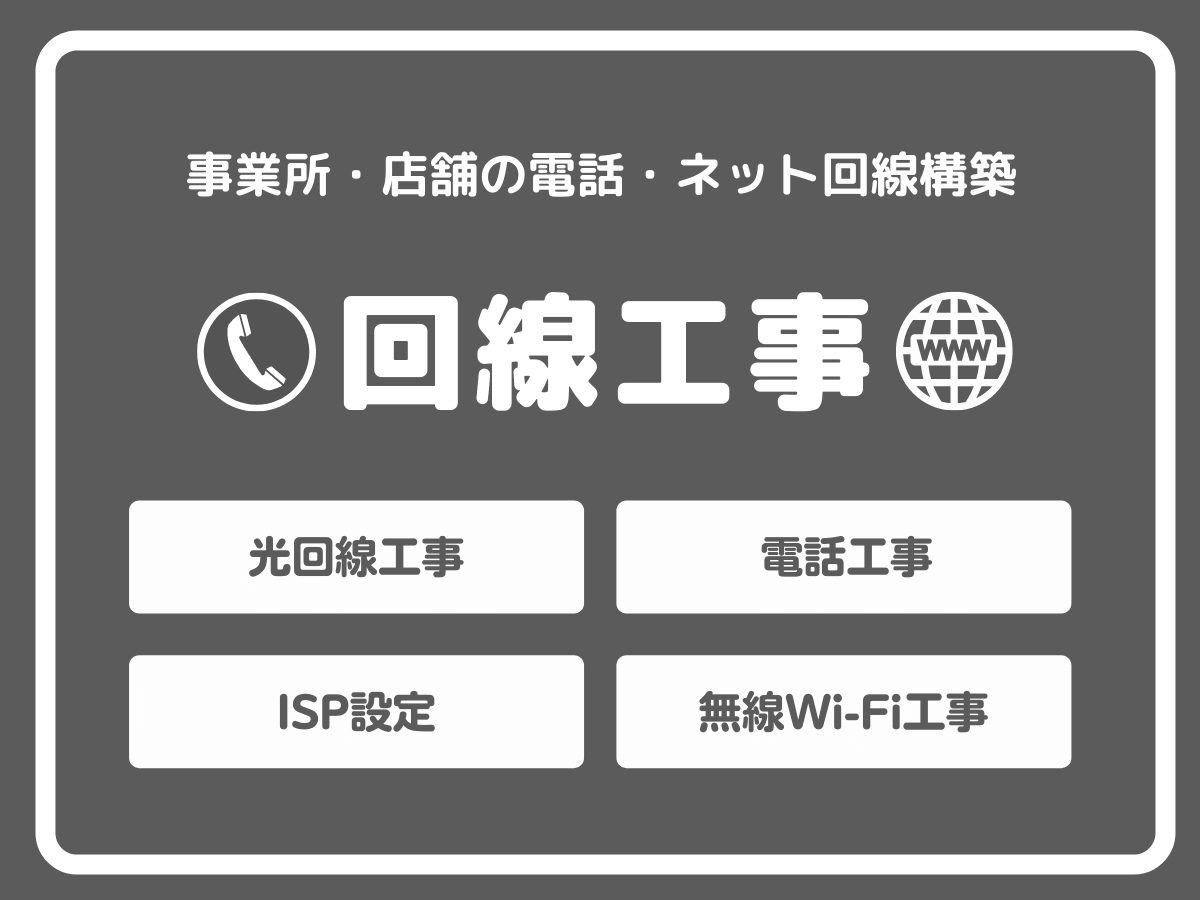 事務所・店舗の回線工事